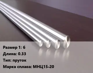 Нейзильбер 6 L=0.33 пруток Марка: МНЦ15-20